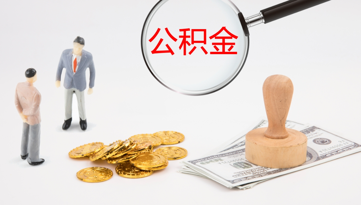 建湖我的个人公积金查询（个人公积金信息查询）
