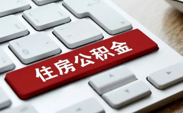 建湖住房公积金能还信用卡吗（住房公积金可以还信用贷款吗）